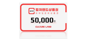 컬쳐랜드 교환권